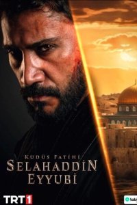 Селахаддин Эйюби 2 сезон 1-56, 57 серия турецкий сериал на русском языке смотреть бесплатно онлайн все серии