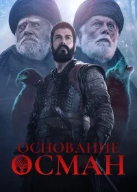 Основание Осман 6 сезон турецкий сериал 1-191, 192 серия на русском языке смотреть онлайн