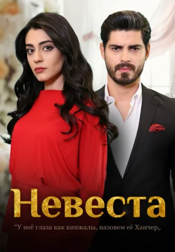 Невеста 1-205, 206 серия турецкий сериал на русском языке смотреть бесплатно онлайн все серии