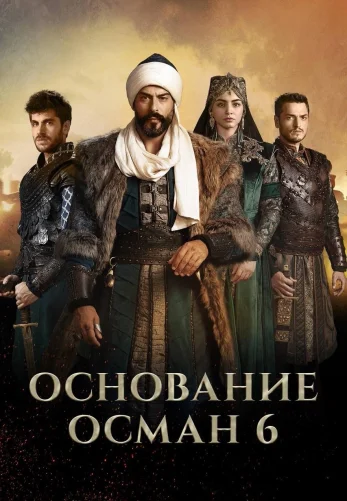Возрождение Осман 6 сезон 1-192, 193 серия турецкий сериал на русском языке Turok1990 онлайн смотреть